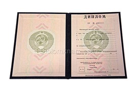 Диплом о высшем образовании СССР до 1996 года до 1996 года